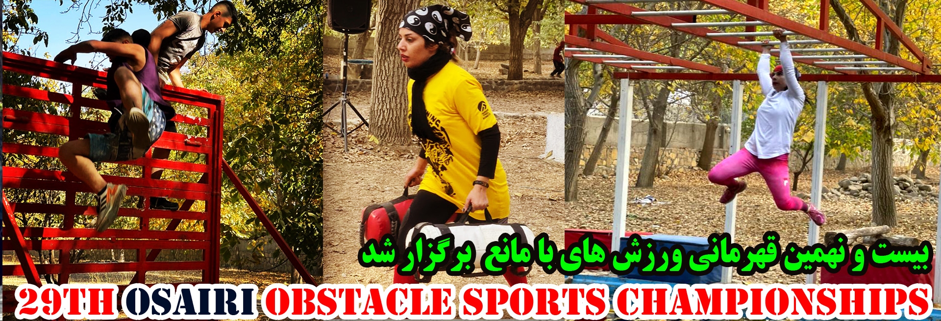 هنر ورزشی گذر از موانع 